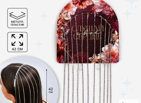 Ободок для волос со стразами Слушай сердце 42 см купить недорого в интернет магазине Beauty Prof с доставкой по Хабаровску и регионам России