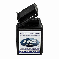 Насадка полировщик "HG polishen2" для ножа 46/5 купить недорого в интернет магазине Beauty Prof с доставкой по Хабаровску и регионам России