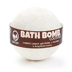 SAVONRY Bath Bomb Соляной шарик для ванны с маслами Кокос 145 гр купить недорого в интернет магазине Beauty Prof с доставкой по Хабаровску и регионам России